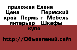 прихожая Елена 1700 › Цена ­ 9 720 - Пермский край, Пермь г. Мебель, интерьер » Шкафы, купе   